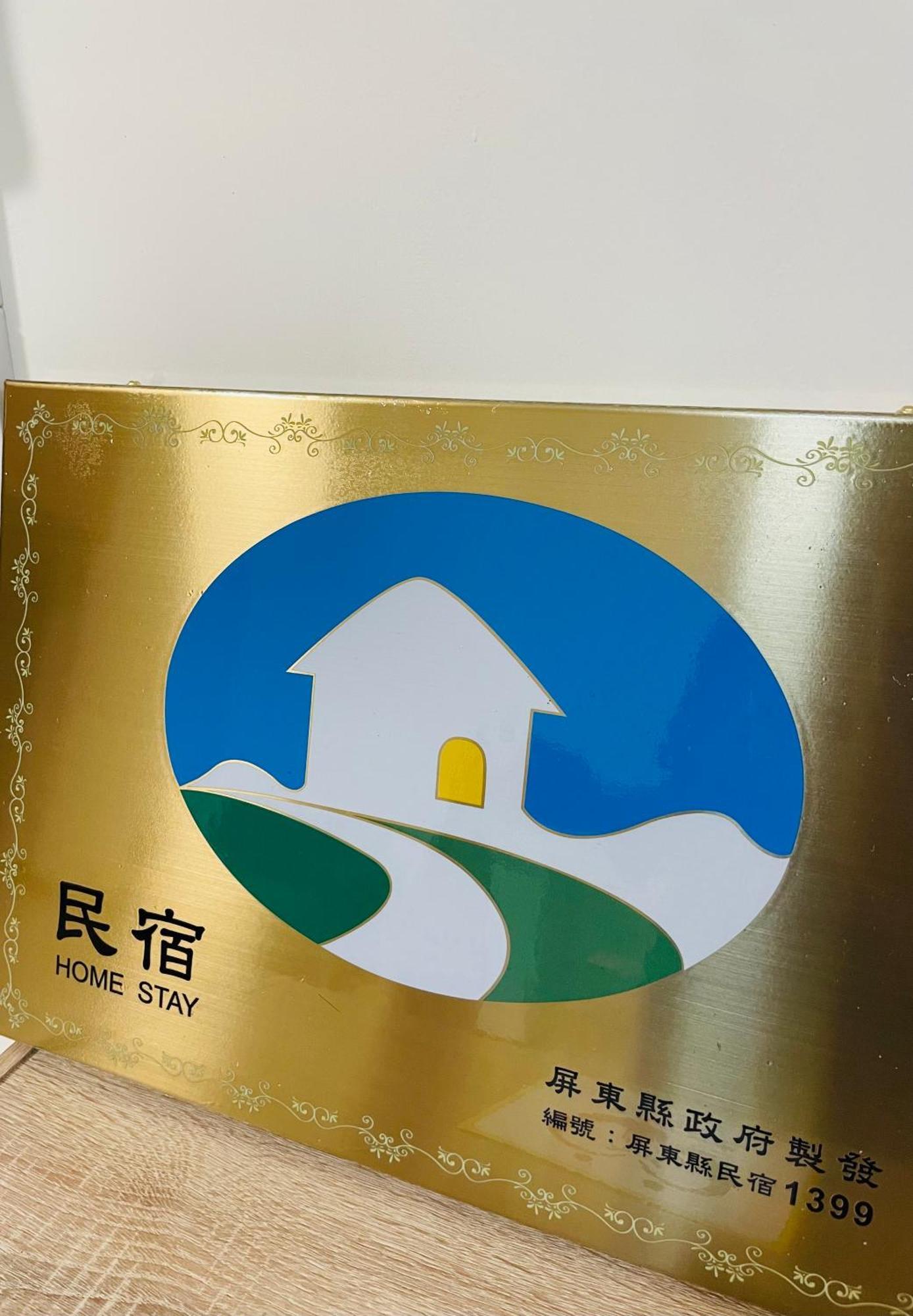 倆倆民宿 东港镇 外观 照片
