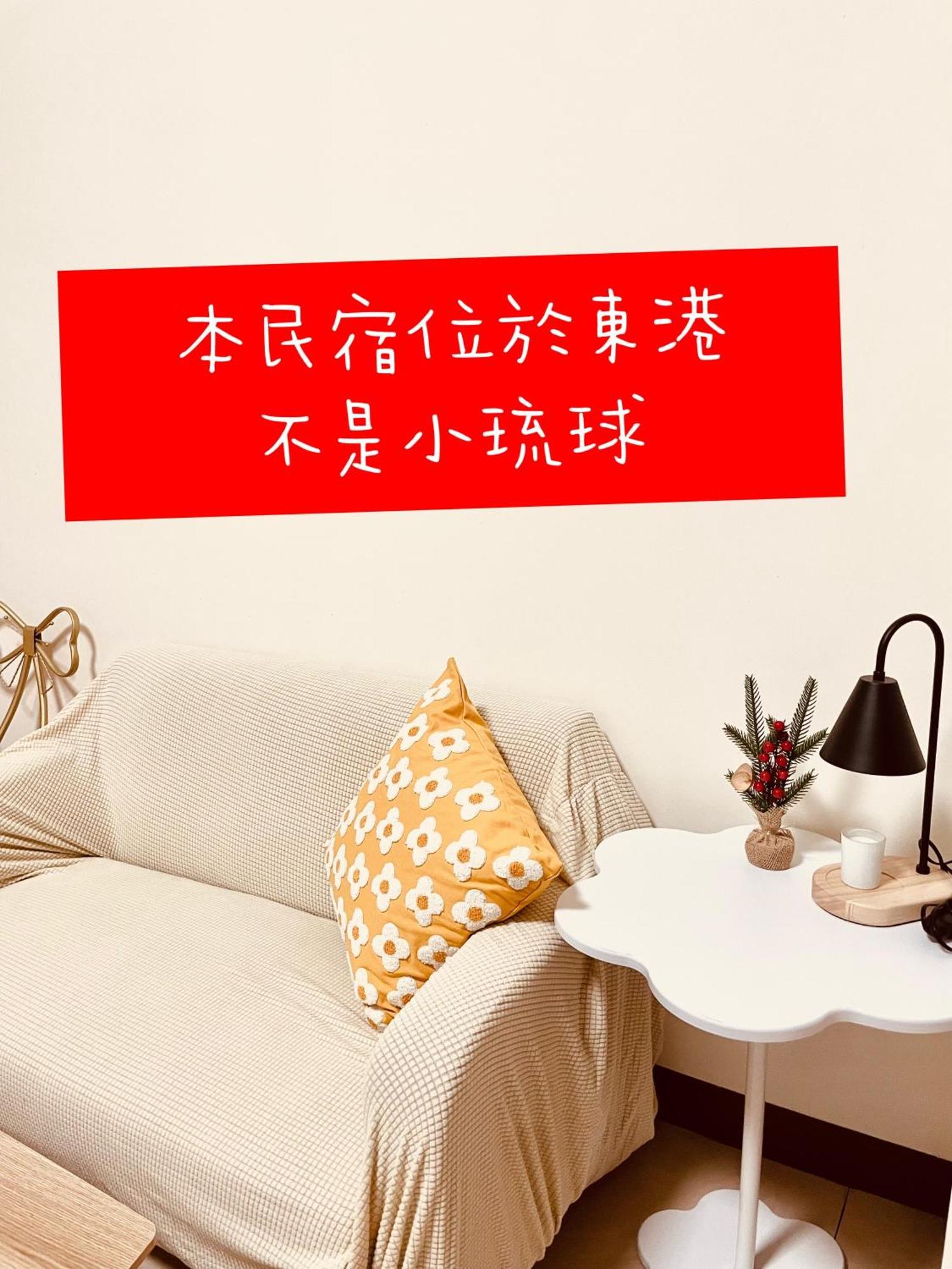 倆倆民宿 东港镇 外观 照片